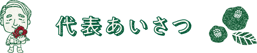 代表あいさつ